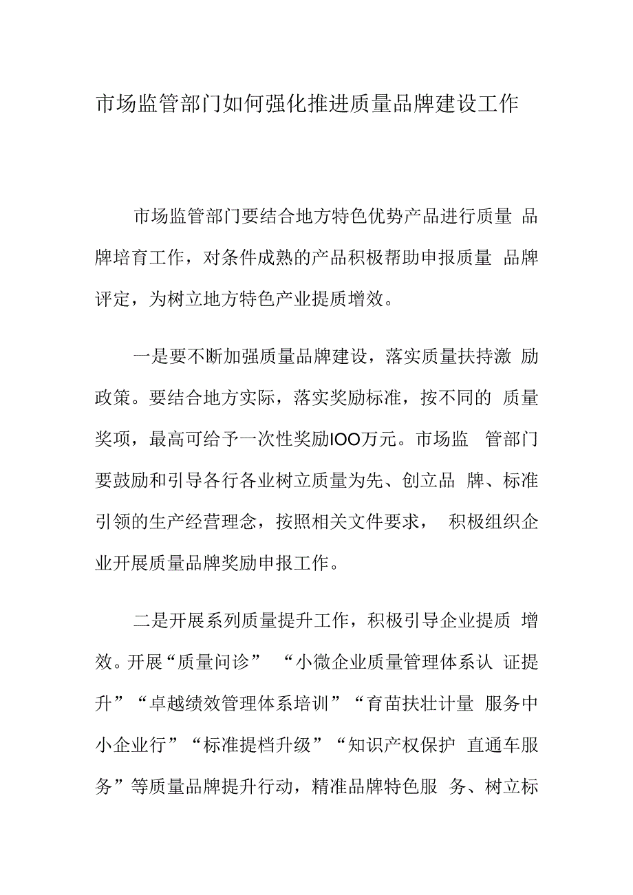 市场监管部门如何强化推进质量品牌建设工作.docx_第1页