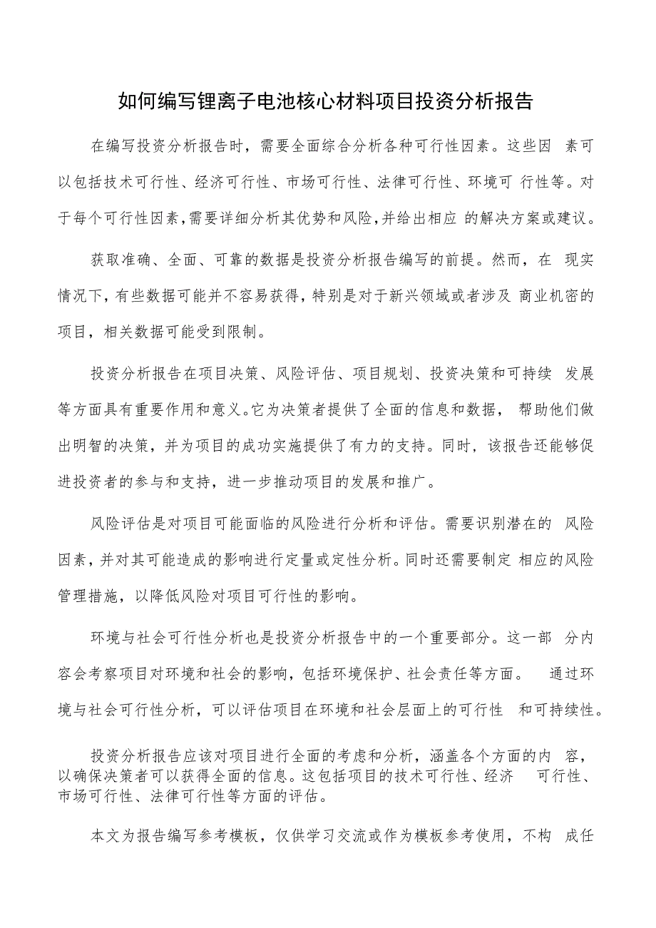 如何编写锂离子电池核心材料项目投资分析报告.docx_第1页