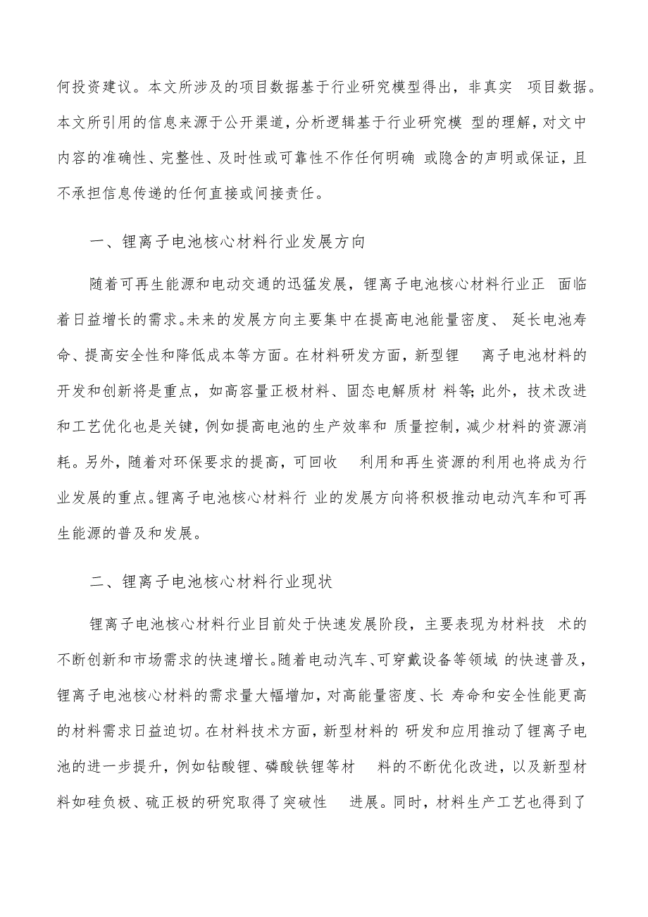 如何编写锂离子电池核心材料项目投资分析报告.docx_第2页