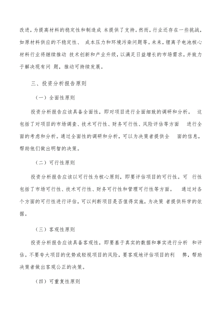 如何编写锂离子电池核心材料项目投资分析报告.docx_第3页