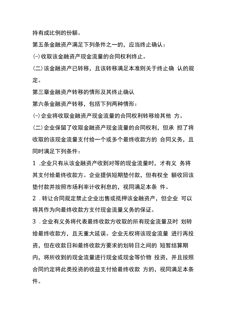 企业会计准则第23号金融资产转移的会计核算.docx_第3页