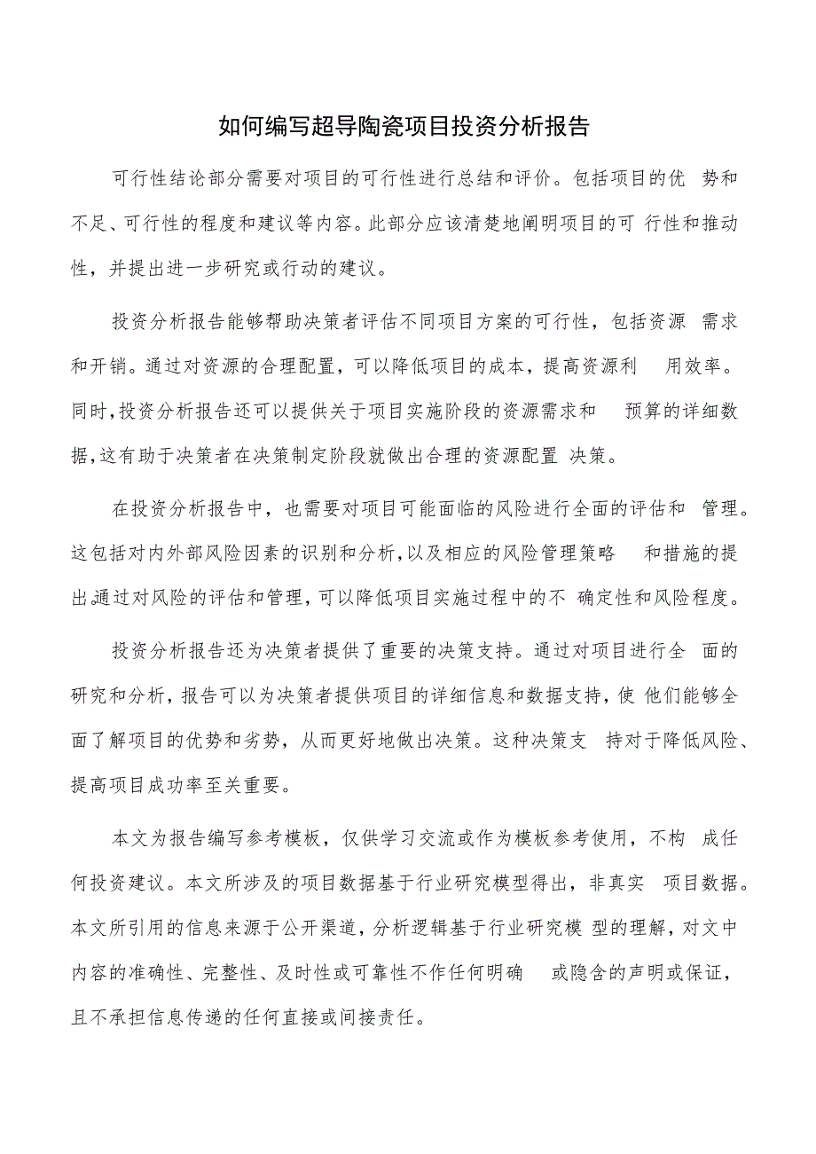 如何编写超导陶瓷项目投资分析报告.docx_第1页