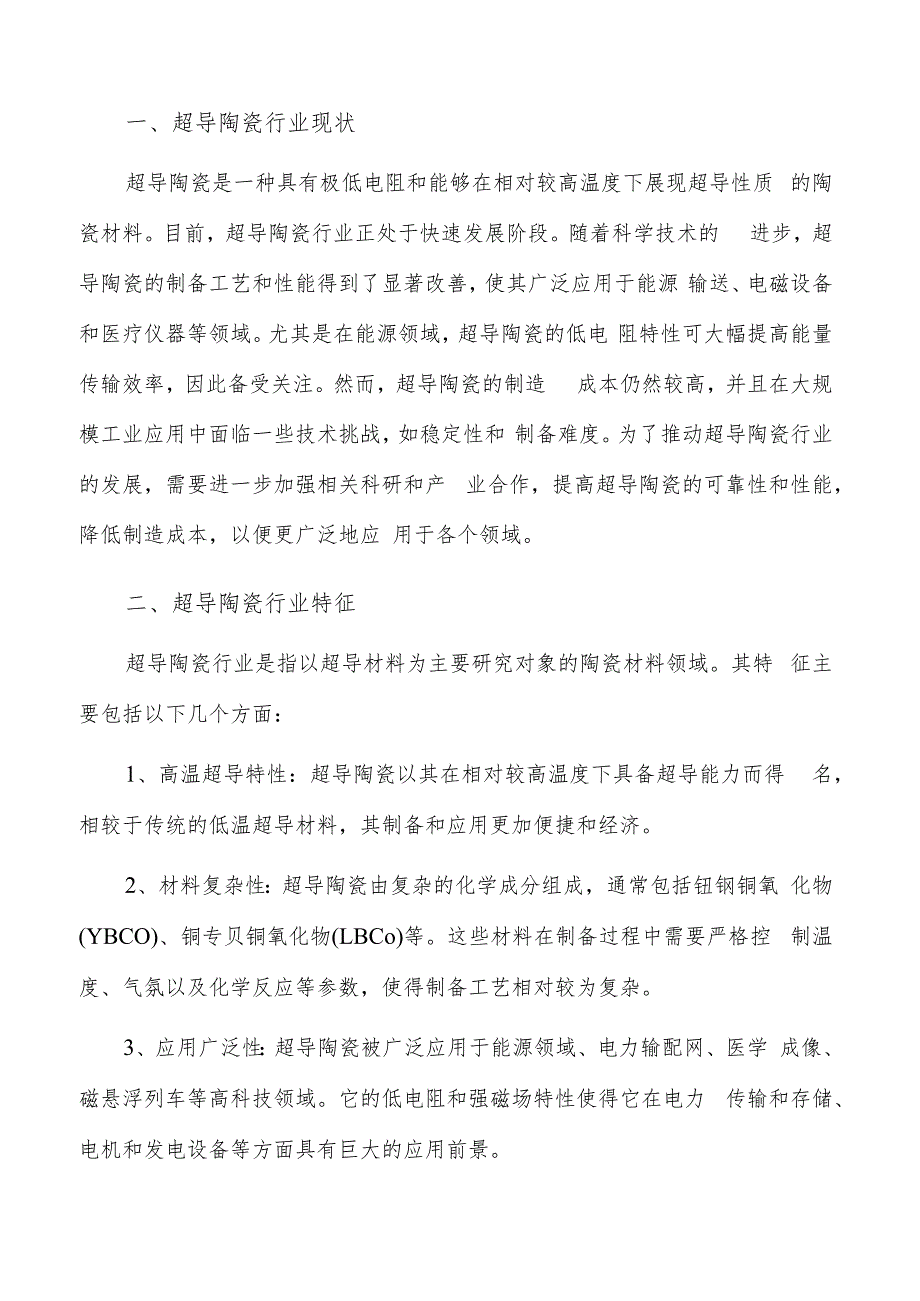 如何编写超导陶瓷项目投资分析报告.docx_第2页