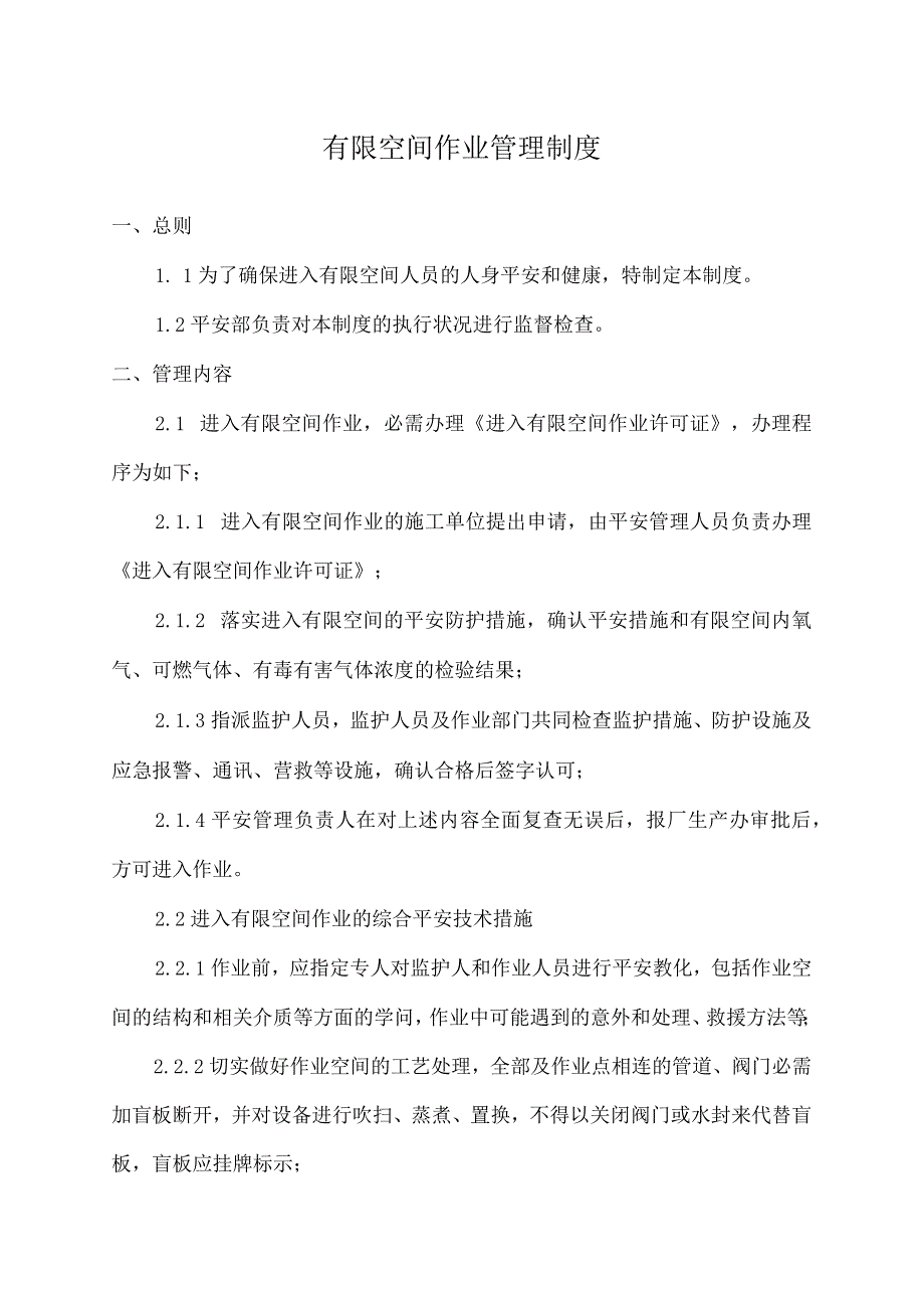 受限空间管理制度.docx_第1页