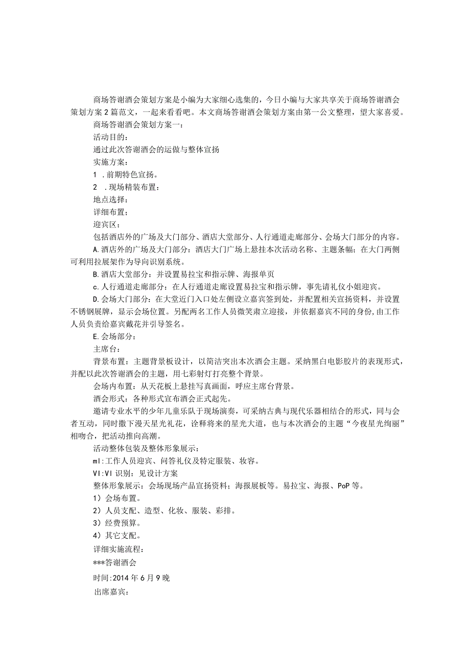 商场答谢酒会策划方案.docx_第1页