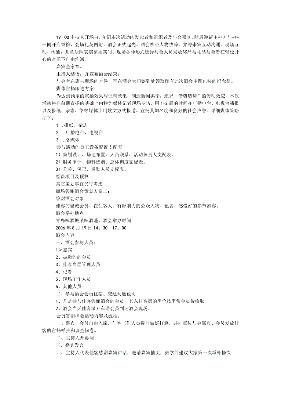 商场答谢酒会策划方案.docx_第2页