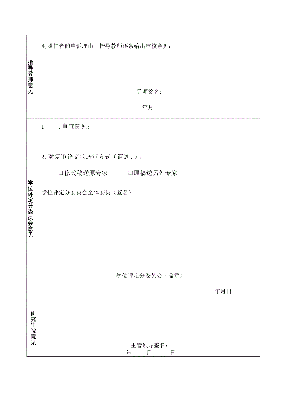 辽宁师范大学学位论文外审结果申诉表.docx_第2页