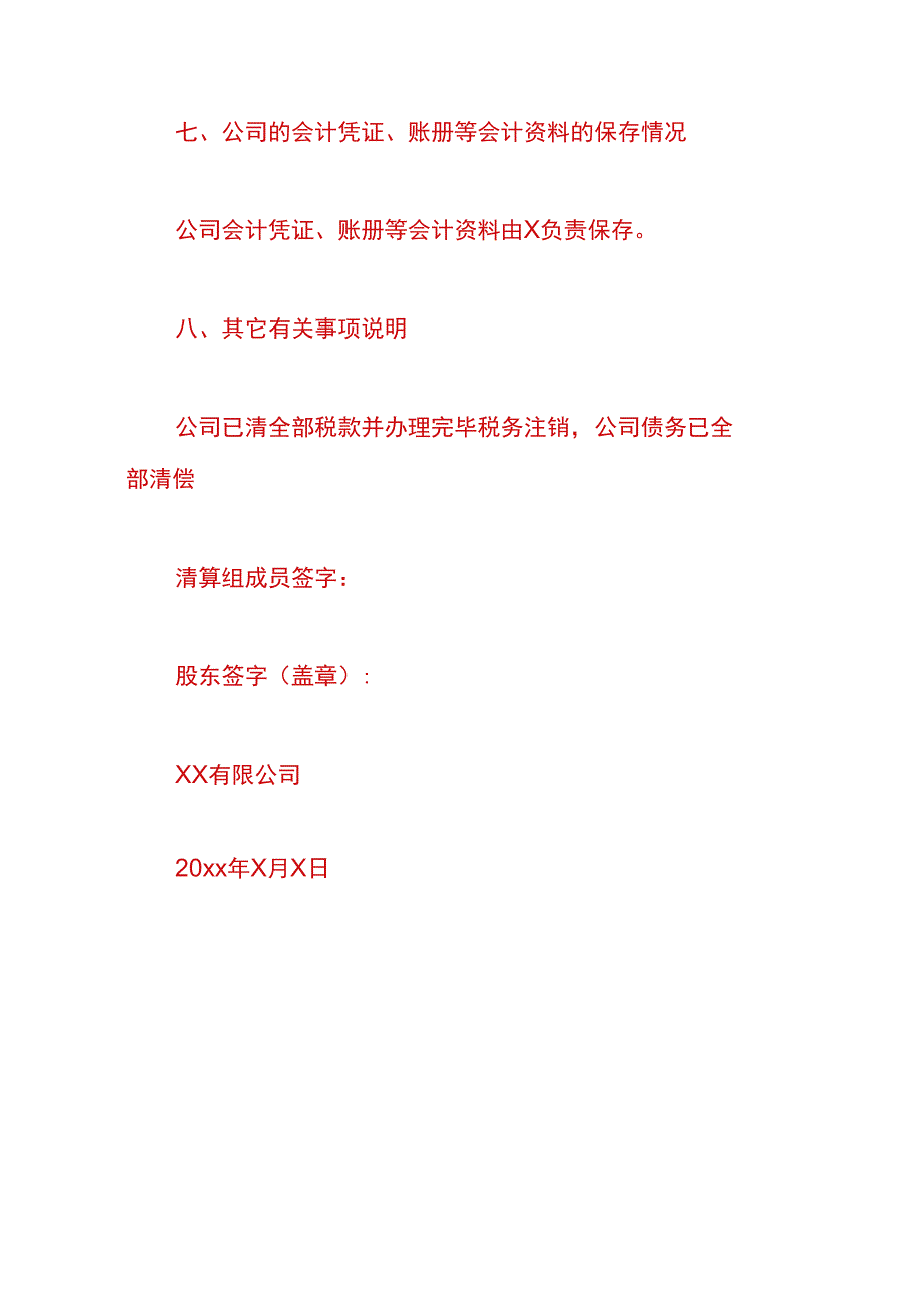 注销公司清算报告.docx_第3页