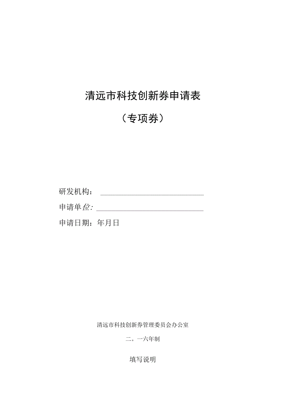 清远市科技创新券申请表专项券.docx_第1页