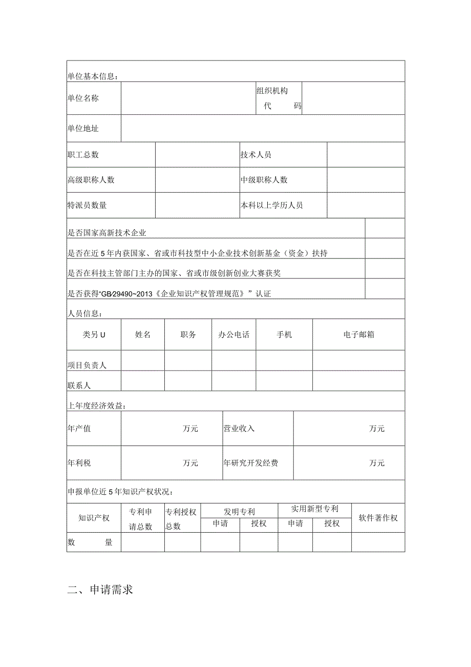 清远市科技创新券申请表专项券.docx_第3页