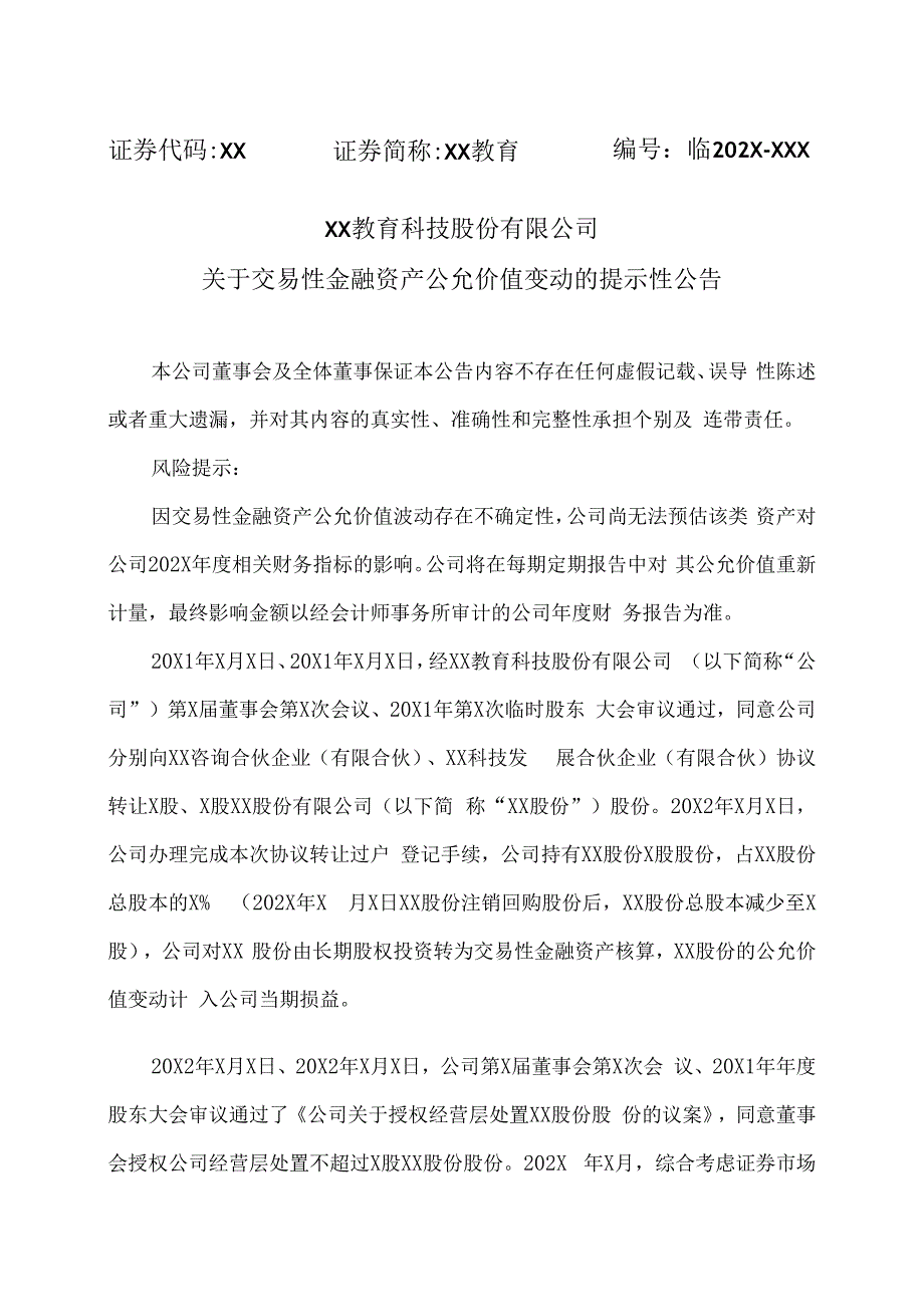 XX教育科技股份有限公司关于交易性金融资产公允价值变动的提示性公告.docx_第1页