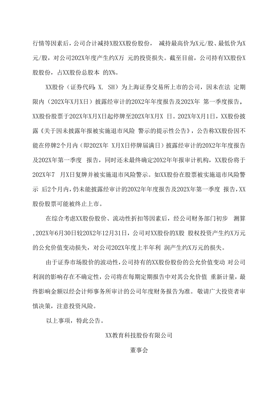 XX教育科技股份有限公司关于交易性金融资产公允价值变动的提示性公告.docx_第2页