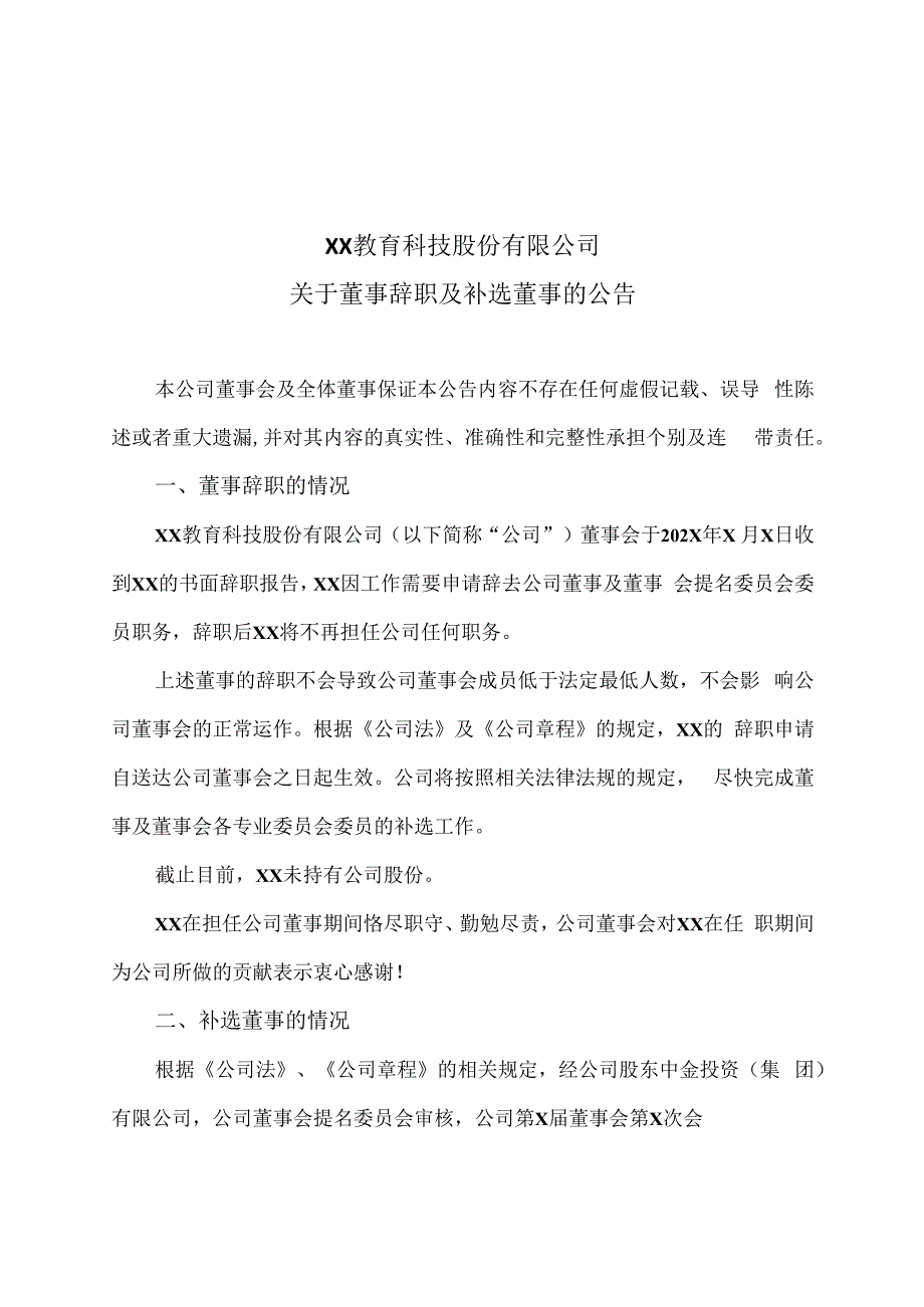 XX教育科技股份有限公司关于董事辞职及补选董事的公告.docx_第1页