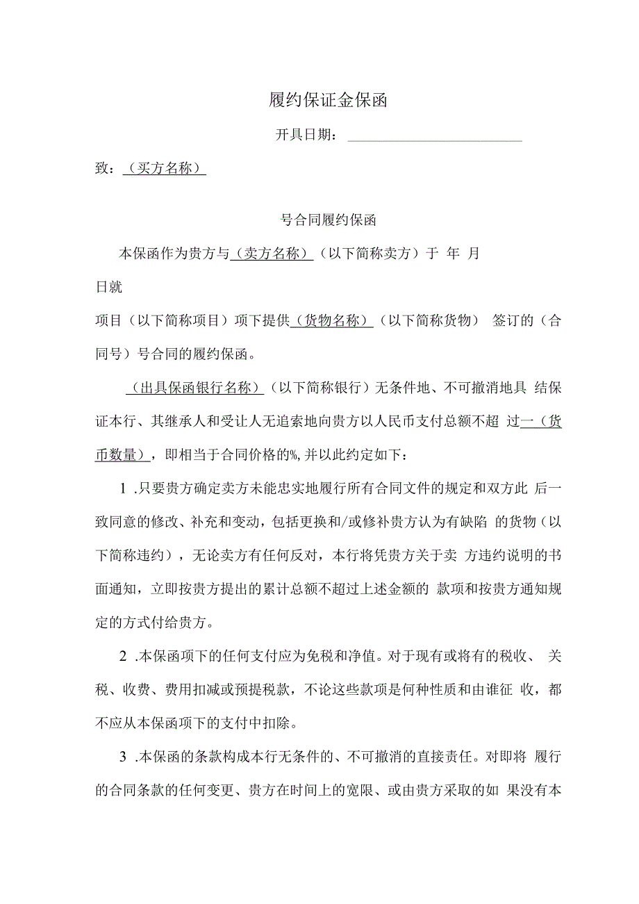 履约保证金保函31（2023年）.docx_第1页