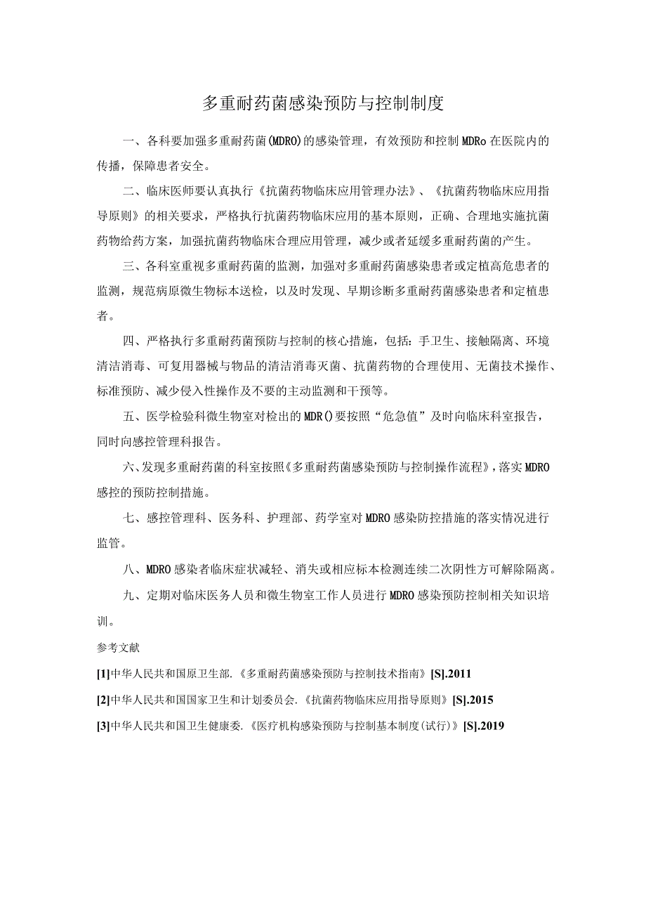 多重耐药菌感染预防与控制制度.docx_第1页