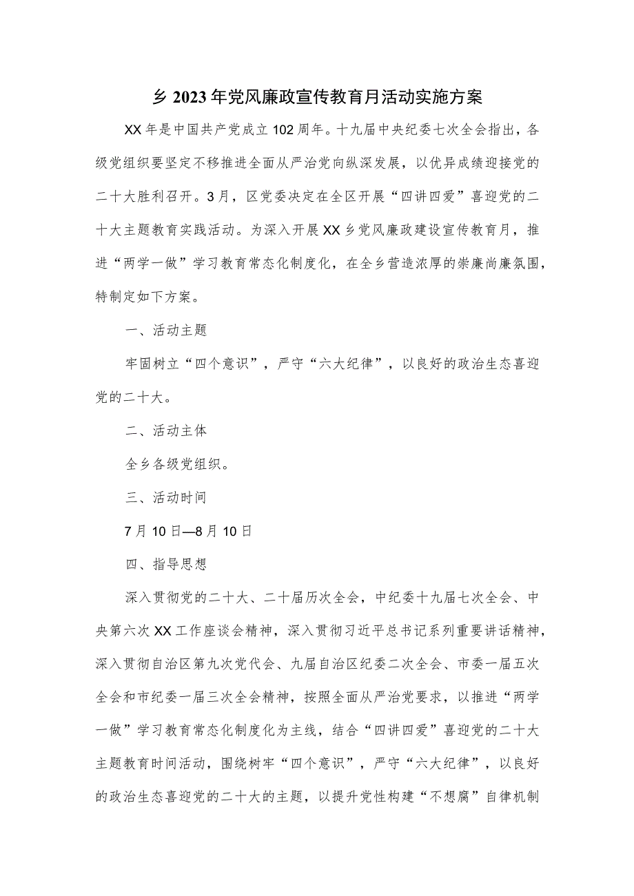 乡2023年党风廉政宣传教育月活动实施方案.docx_第1页