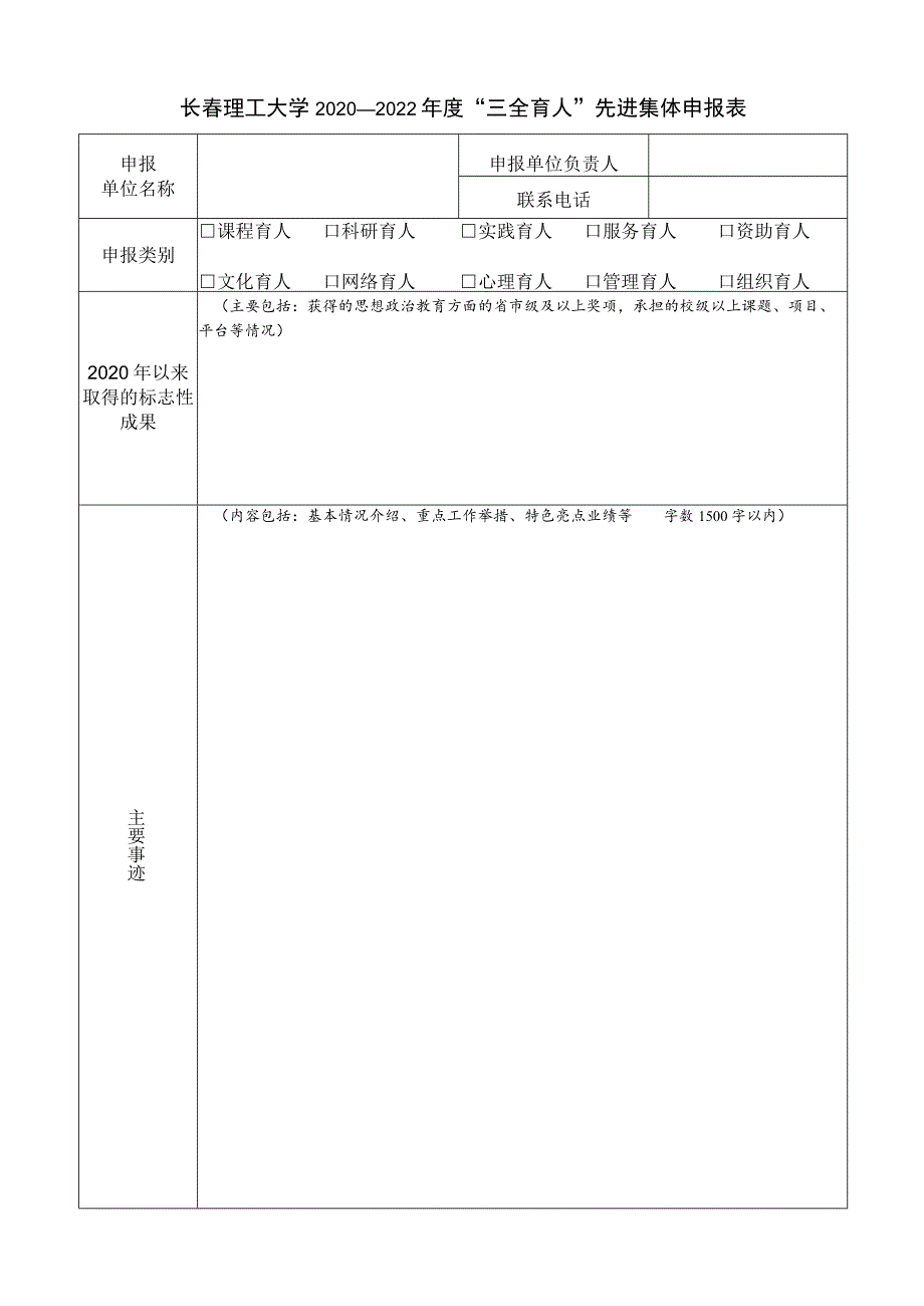 长春理工大学2020—2022年度“三全育人”先进集体申报表.docx_第1页