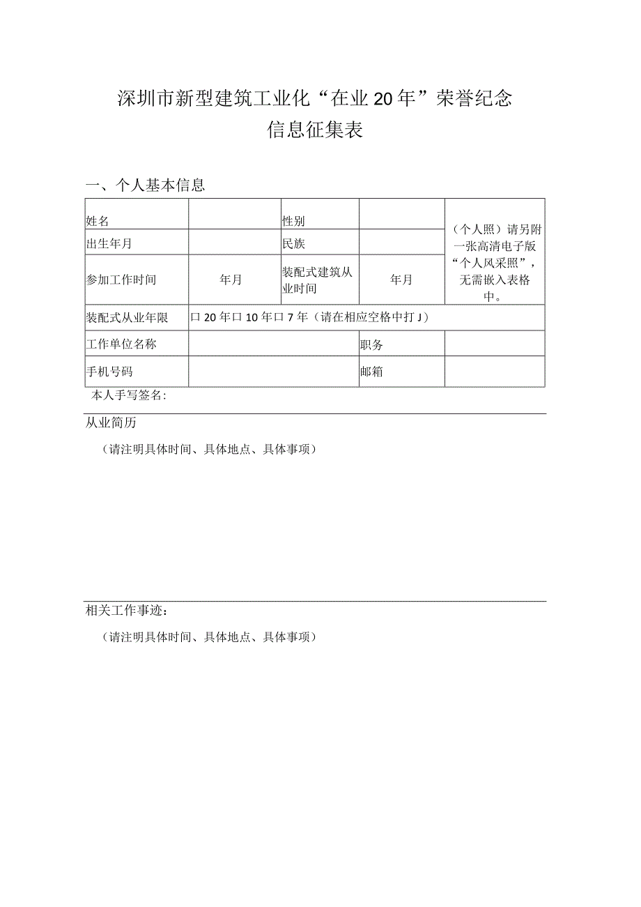 深圳市新型建筑工业化“在业20年”荣誉纪念信息征集表.docx_第1页