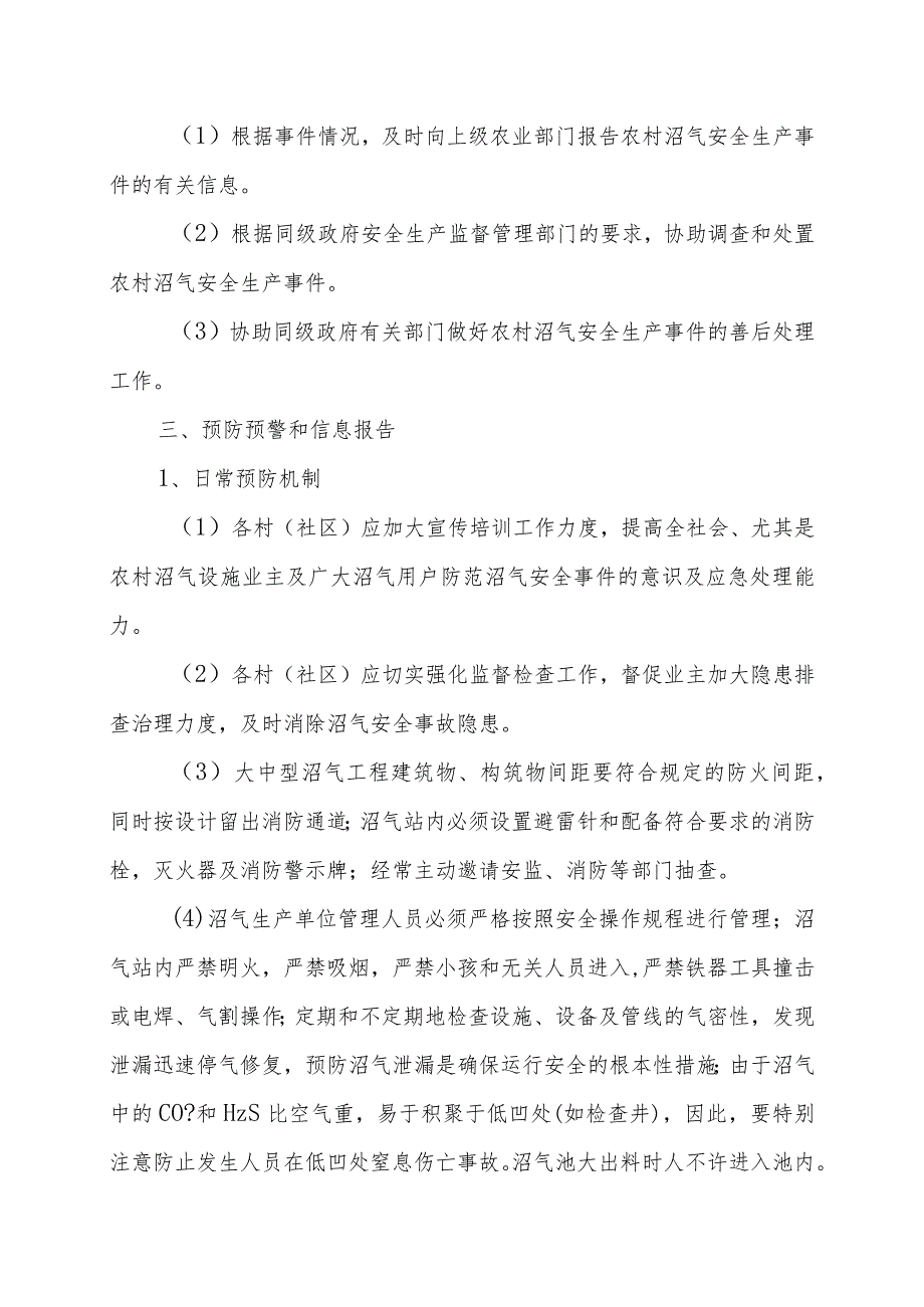 福鼎市太姥山镇农村沼气安全生产事件应急预案.docx_第3页