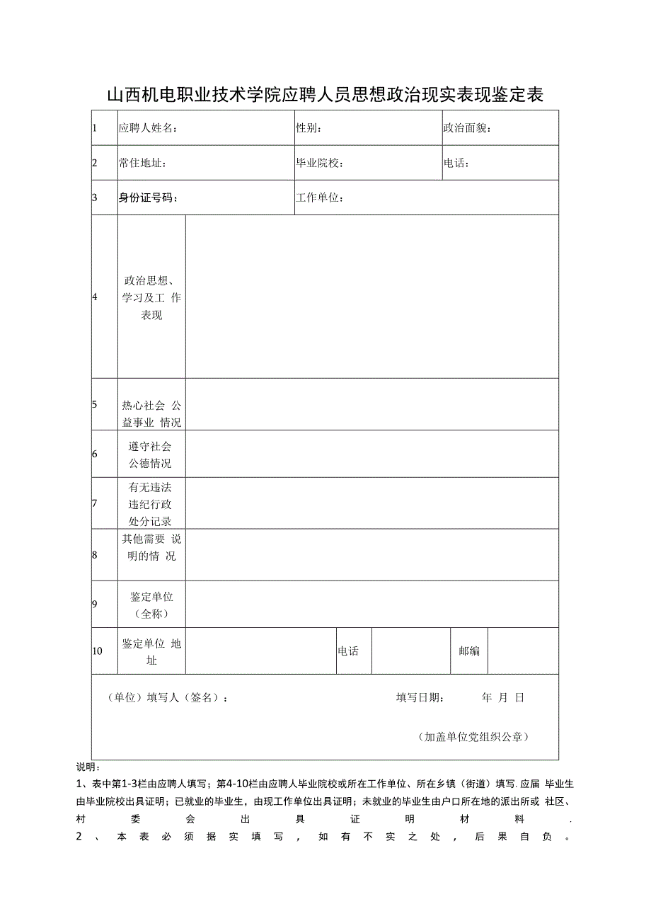 申请人思想品德鉴定表.docx_第1页