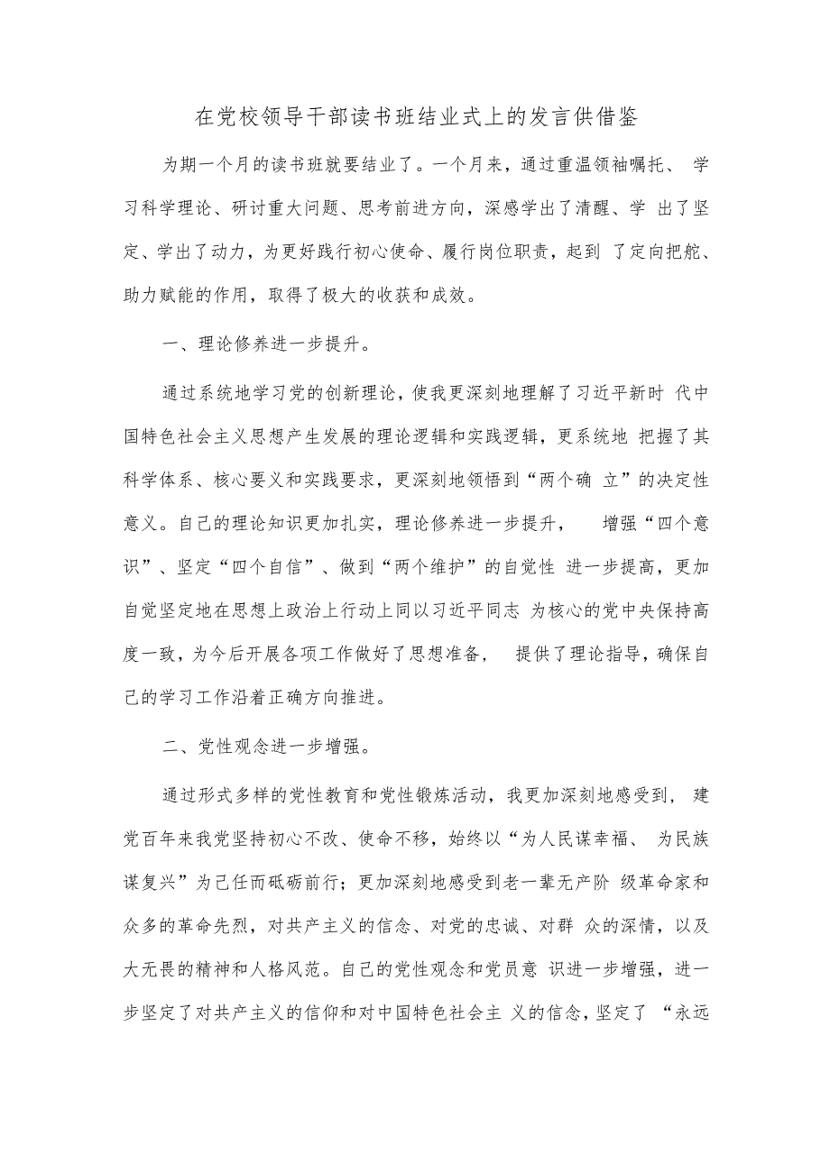 在党校领导干部读书班结业式上的发言供借鉴.docx_第1页