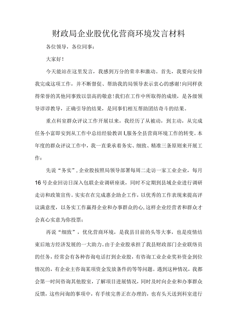 财政局企业股优化营商环境发言材料.docx_第1页