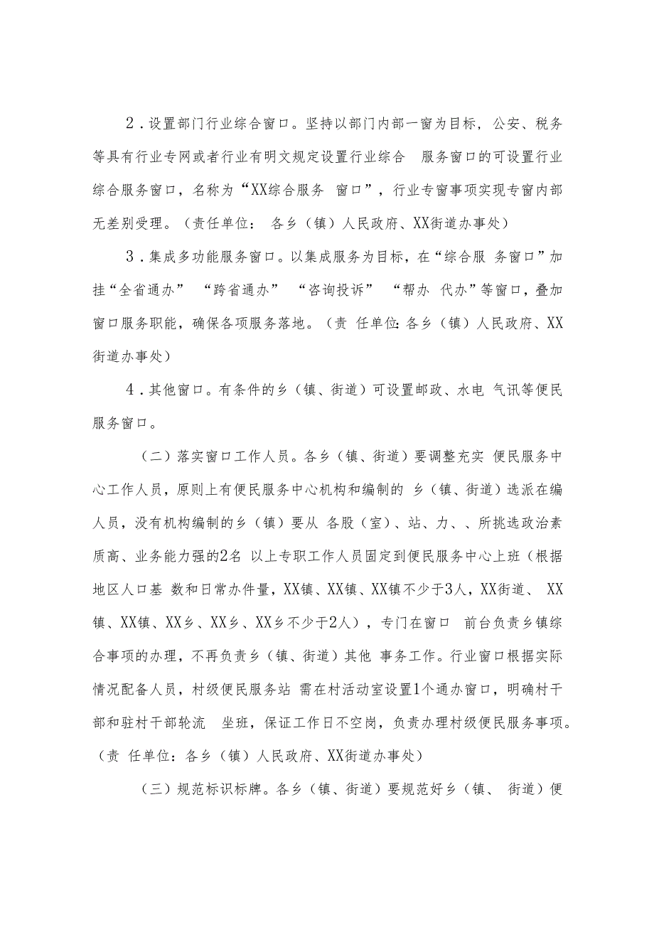 XX县推进乡（镇、街道）政务服务“一窗通办”改革工作实施方案.docx_第2页