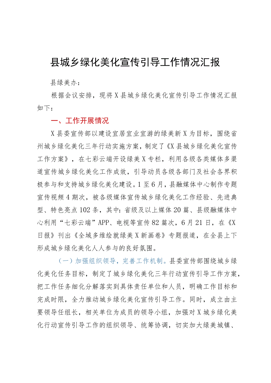 县城乡绿化美化宣传引导工作情况汇报.docx_第1页