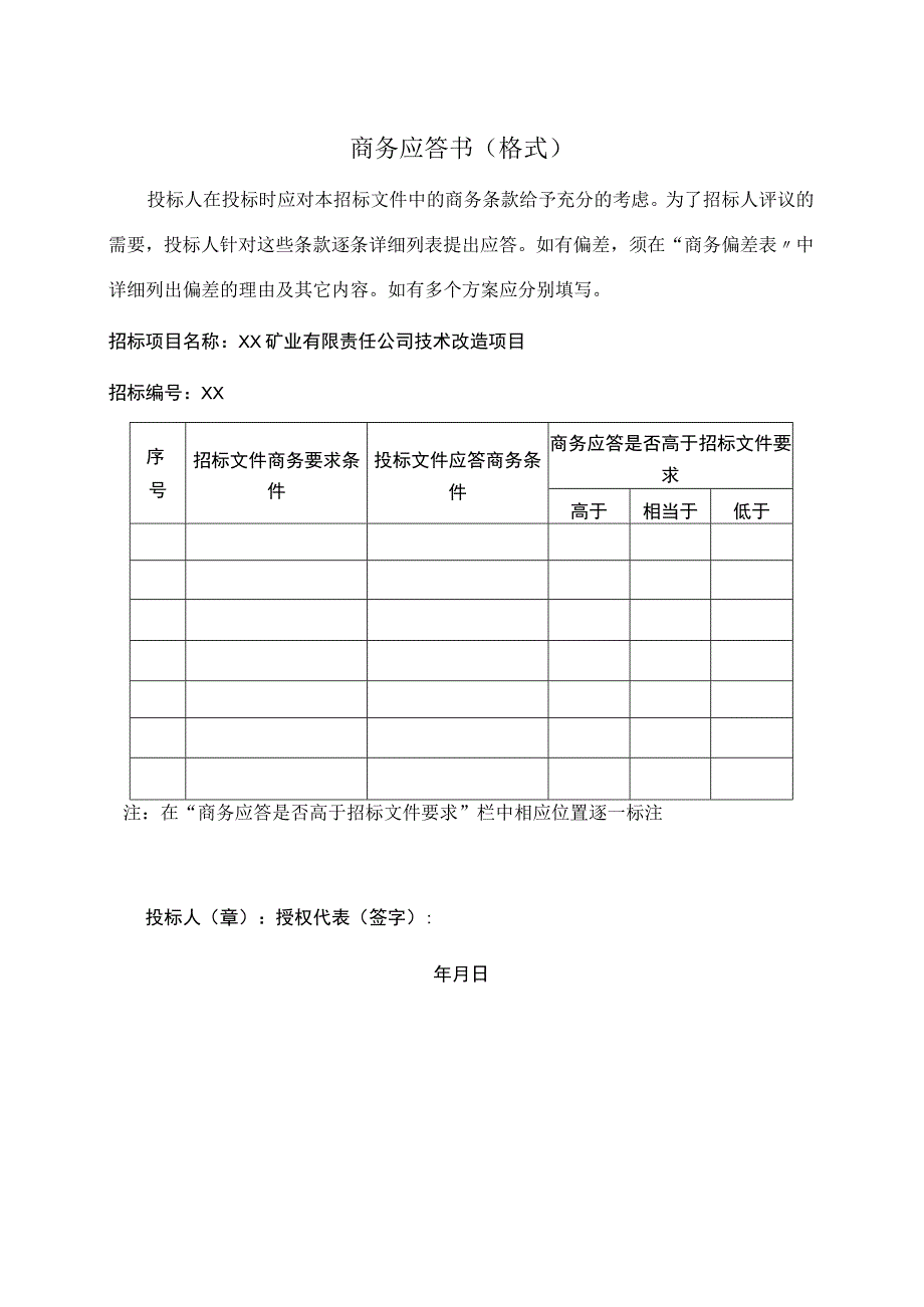 商务应答书（格式）（2023年）.docx_第1页