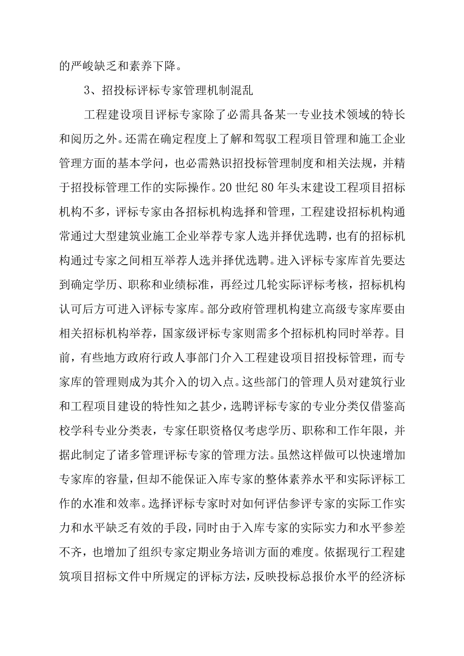 对工程建设项目招投标的管理的思考(初稿).docx_第3页