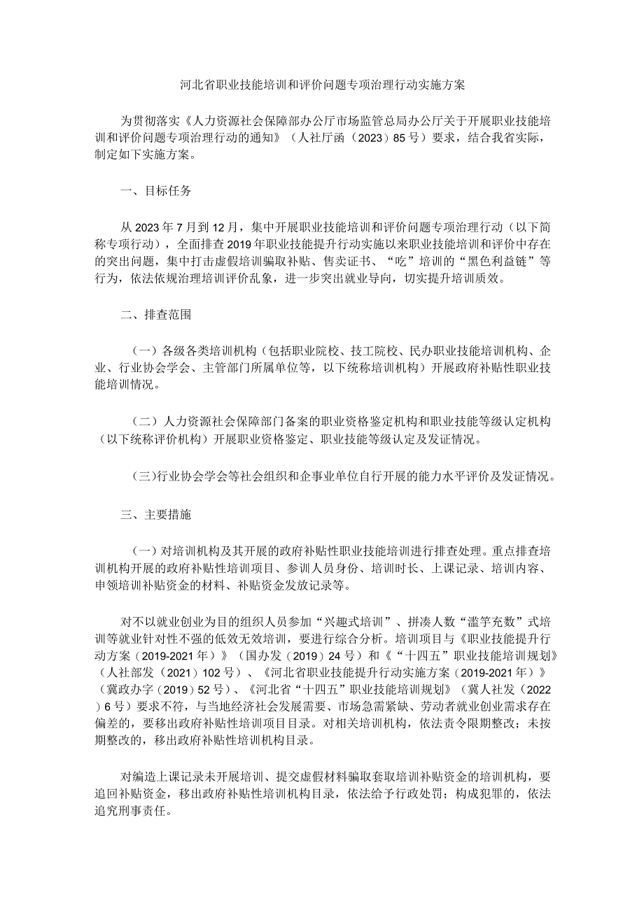 河北省职业技能培训和评价问题专项治理行动实施方案.docx_第1页