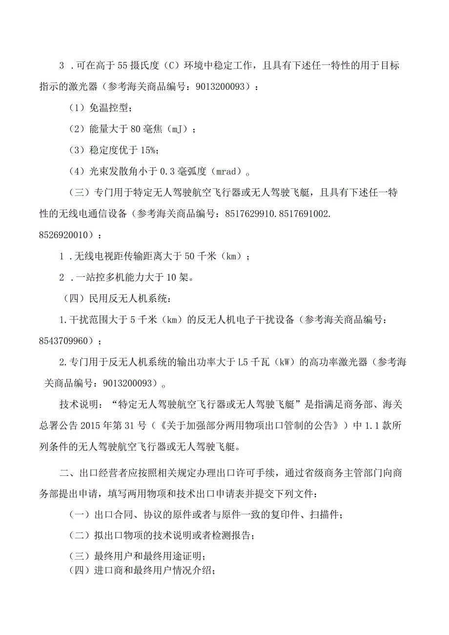 商务部、海关总署、国家国防科工局、中央军委装备发展部公告关于对无人机相关物项实施出口管制的公告.docx_第2页