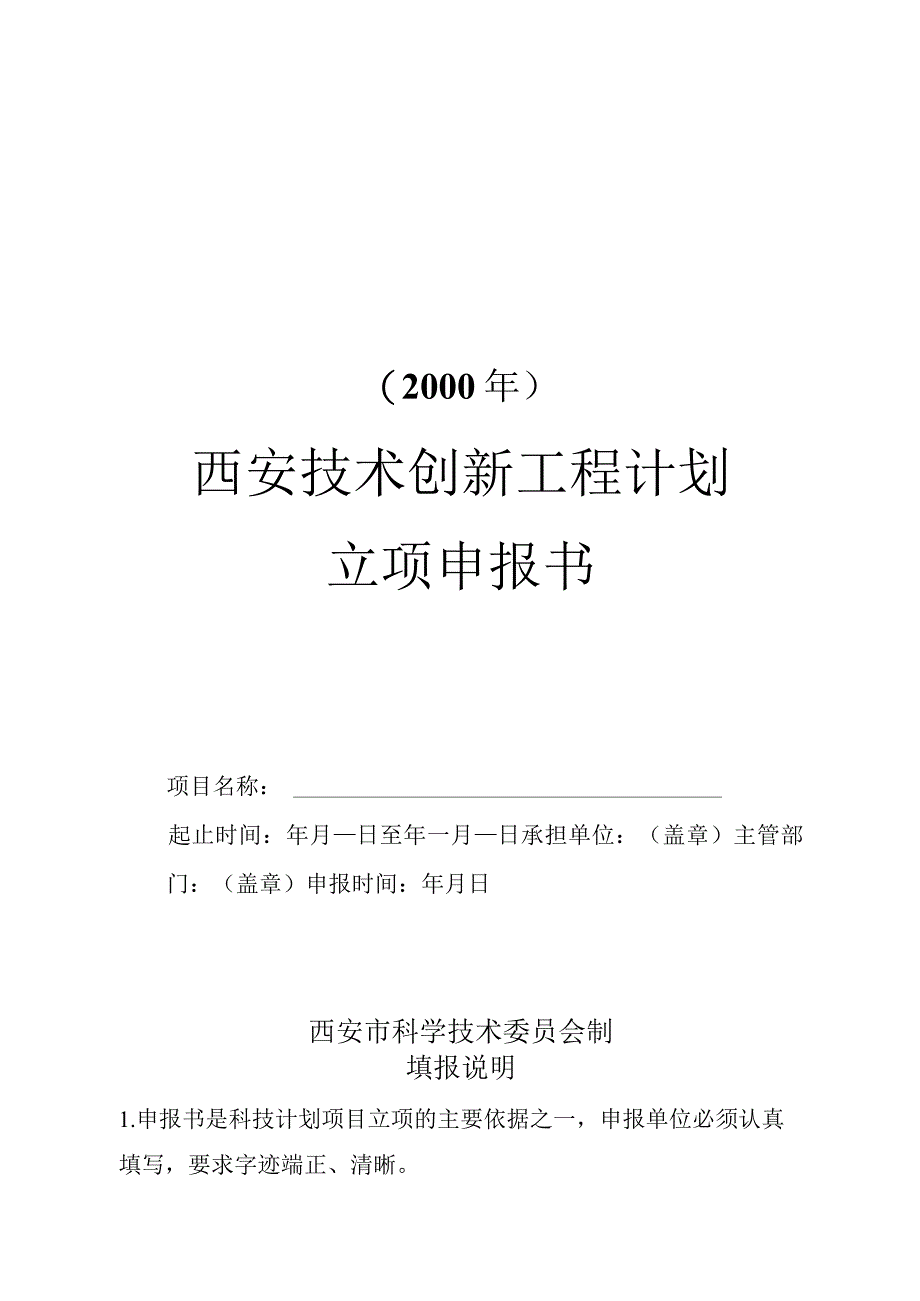 西安技术创新工程计划立项申报书.docx_第1页