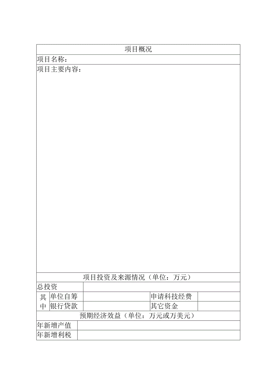 西安技术创新工程计划立项申报书.docx_第3页