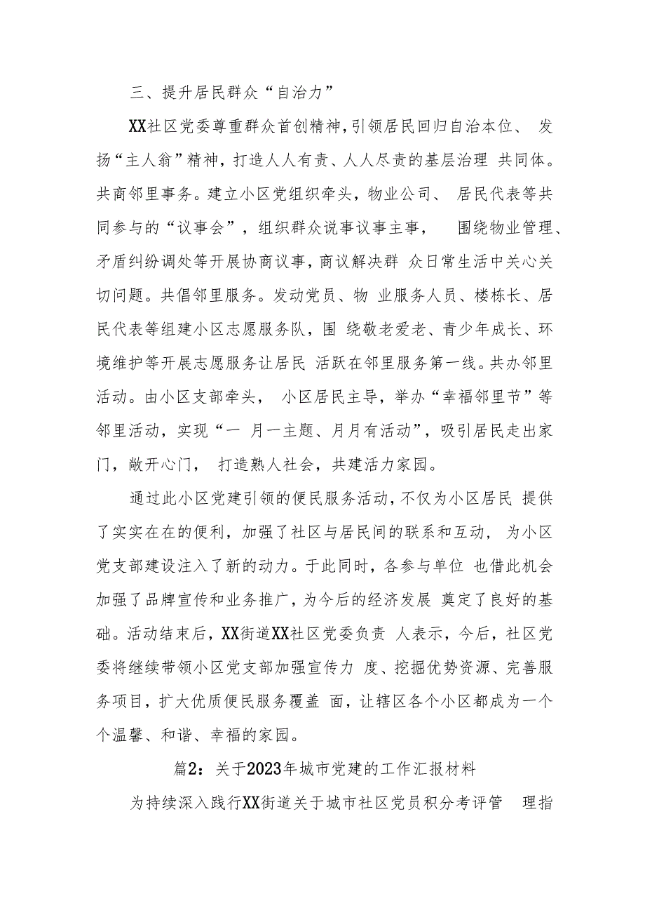 (2篇)关于2023年城市党建的工作汇报材料.docx_第3页