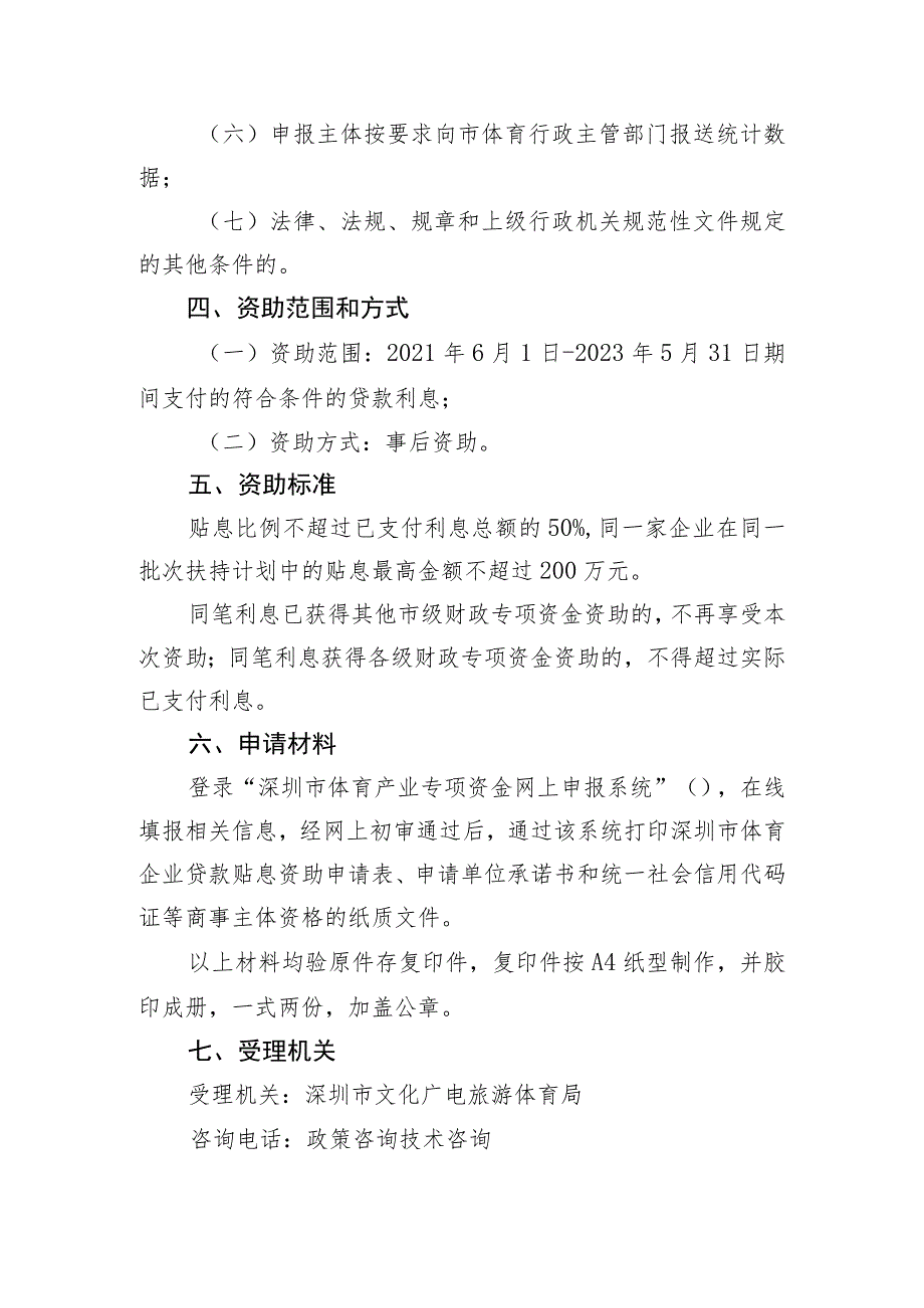 深圳市体育产业专项资金2023年第四批体育企业贷款贴息资助申请指南.docx_第2页