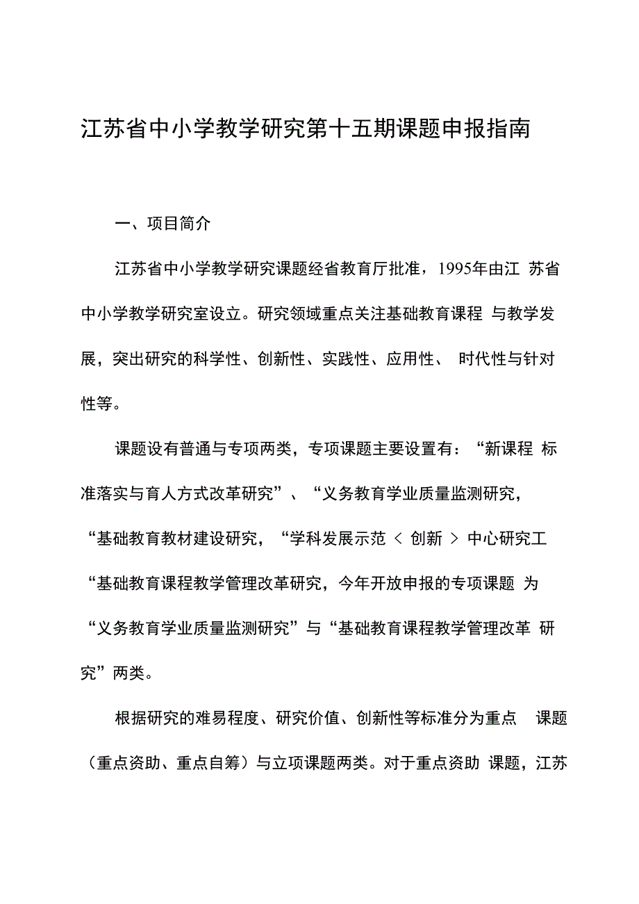 江苏省中小学教学研究第十五期课题申报指南.docx_第1页