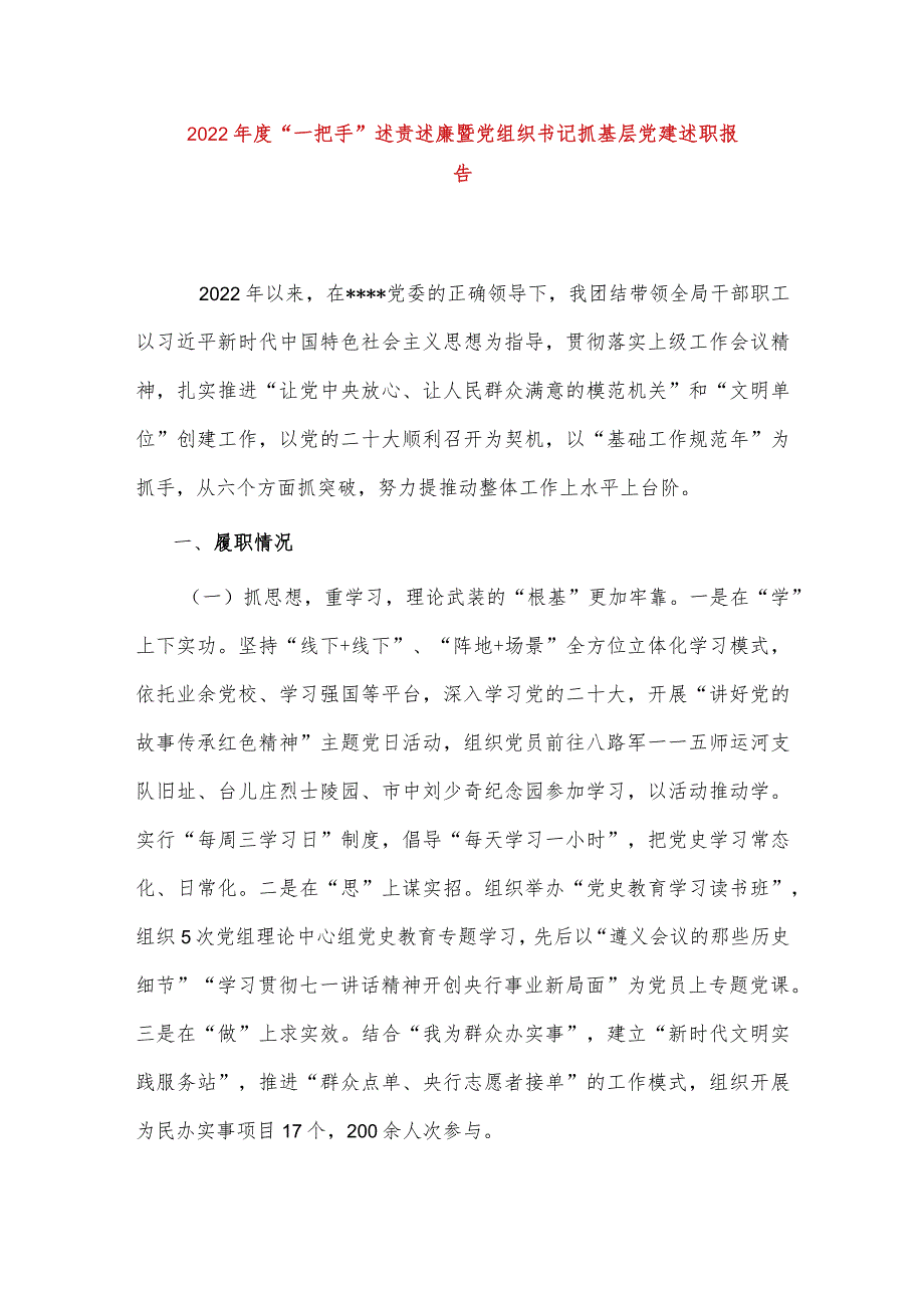 【最新党政公文】度“一把手”述责述廉暨党组织书记抓基层党建述职报告（完整版）.docx_第1页