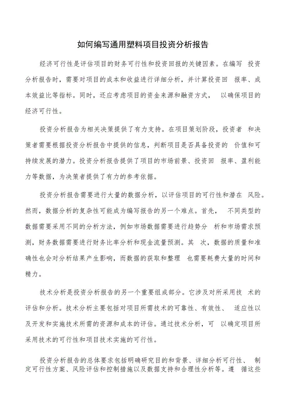 如何编写通用塑料项目投资分析报告.docx_第1页