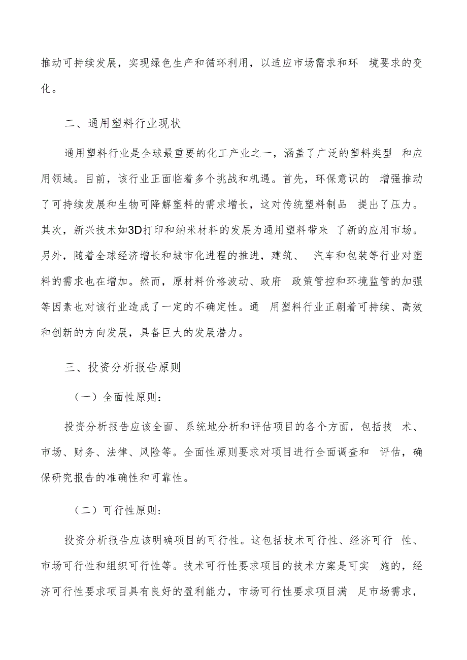 如何编写通用塑料项目投资分析报告.docx_第3页