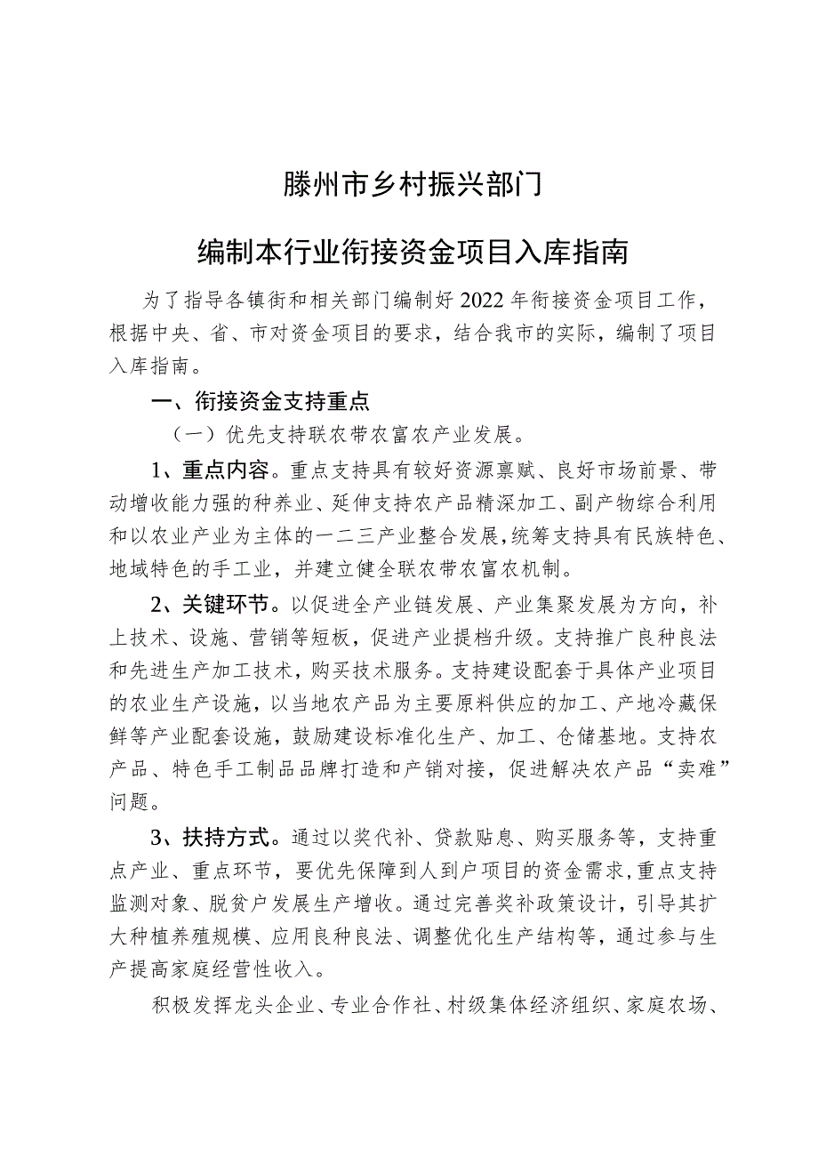 滕州市乡村振兴部门编制本行业衔接资金项目入库指南.docx_第1页