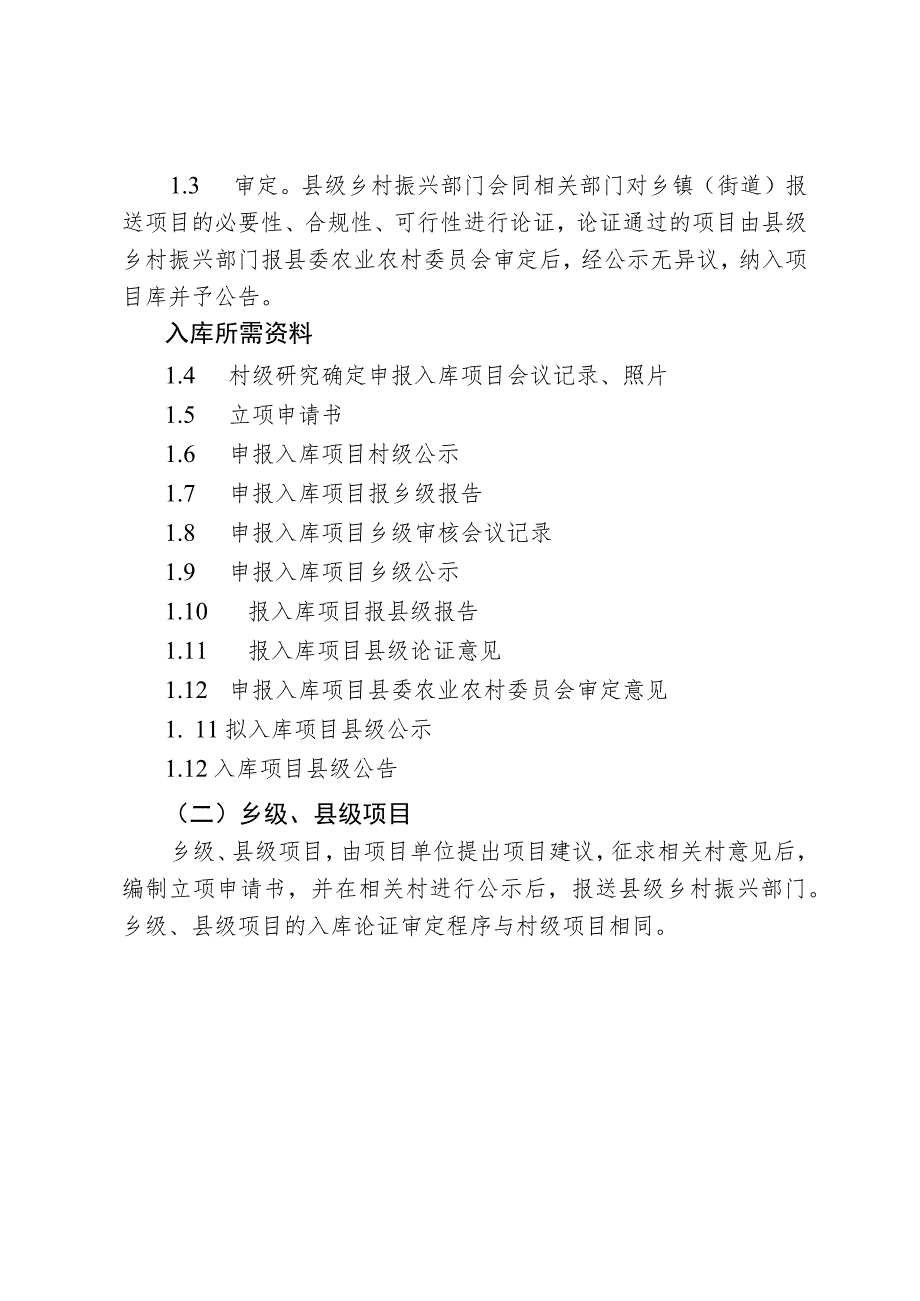 滕州市乡村振兴部门编制本行业衔接资金项目入库指南.docx_第3页