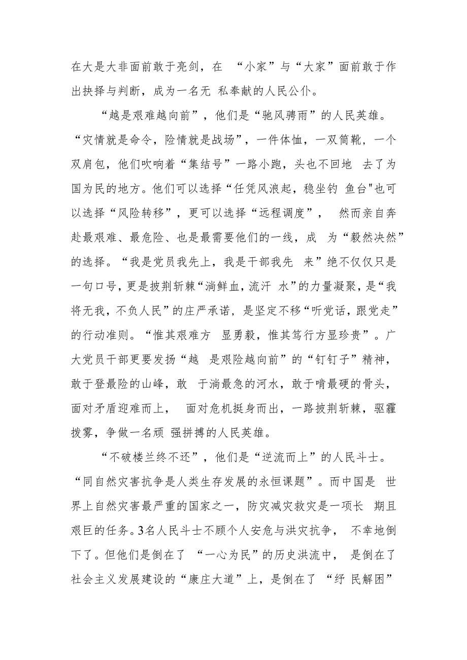 赴舒兰市开原镇、金马镇抗洪抢险过程中遇险失联的三名公职事迹学习心得体会.docx_第2页