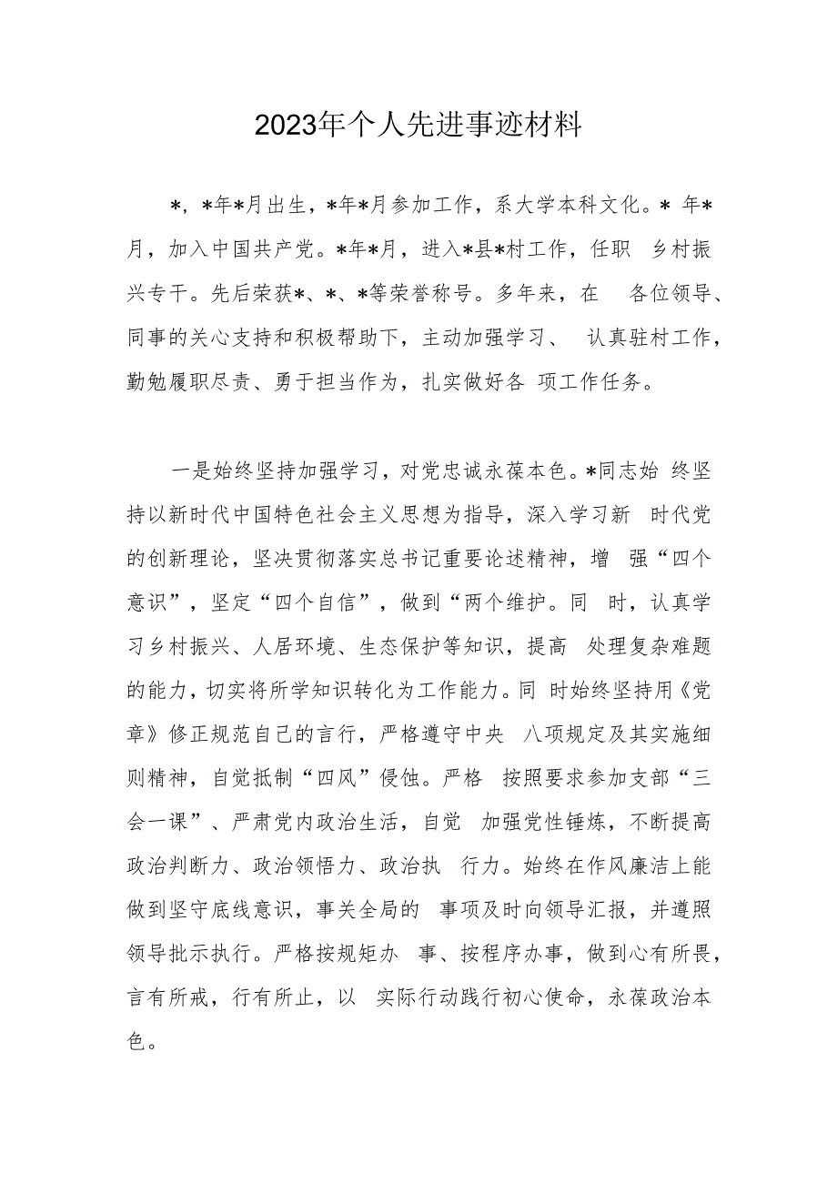 2023年个人先进事迹材料.docx_第1页