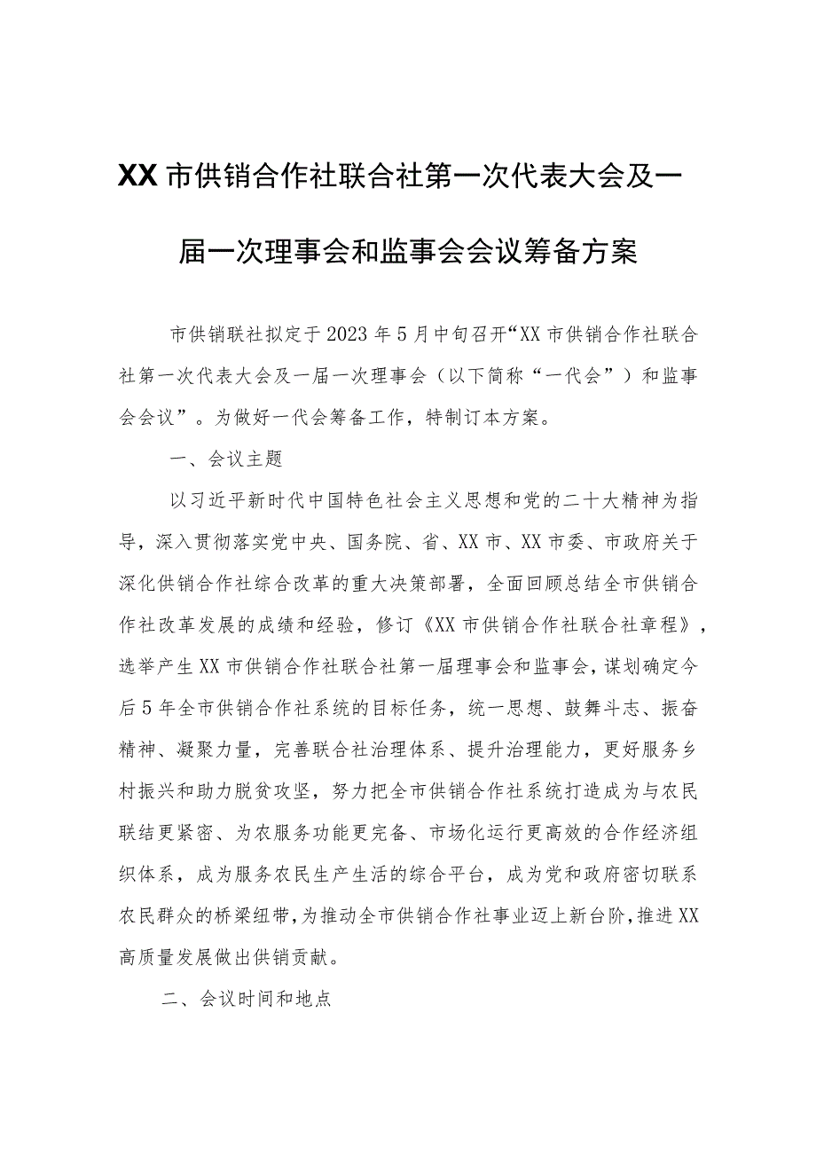 XX市供销合作社联合社第一次代表大会及一届一次理事会和监事会会议筹备方案.docx_第1页