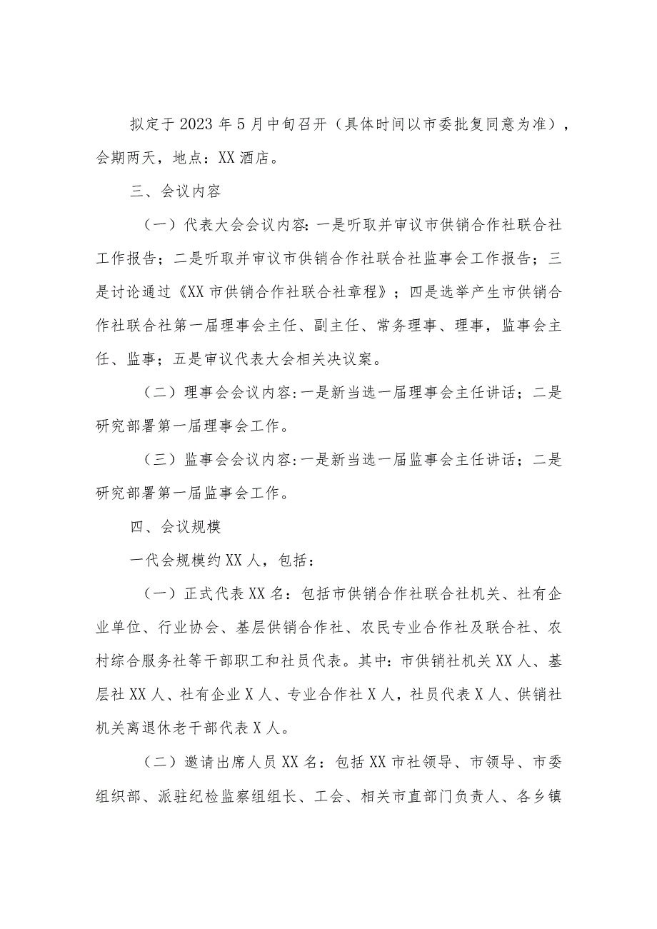 XX市供销合作社联合社第一次代表大会及一届一次理事会和监事会会议筹备方案.docx_第2页