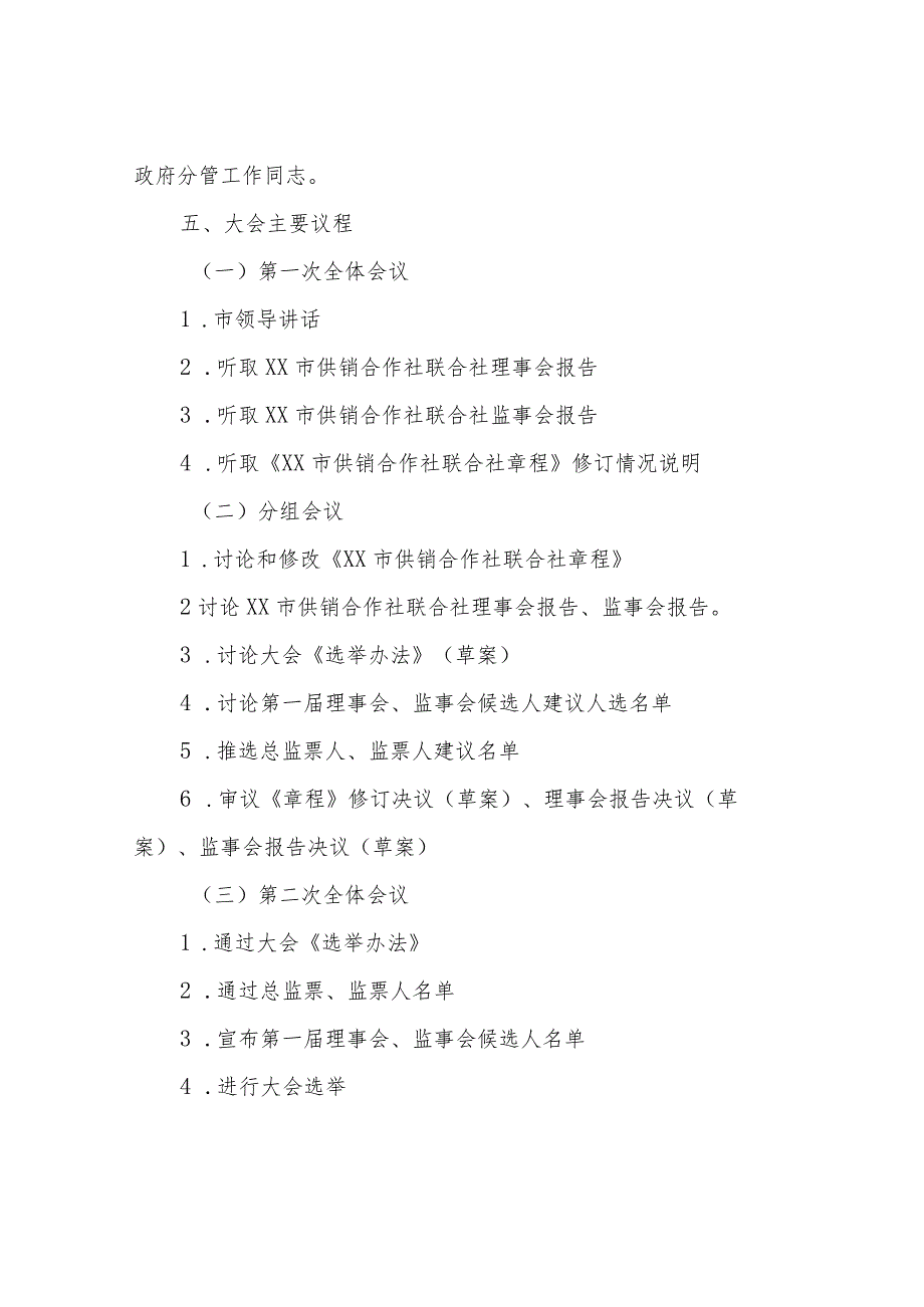 XX市供销合作社联合社第一次代表大会及一届一次理事会和监事会会议筹备方案.docx_第3页