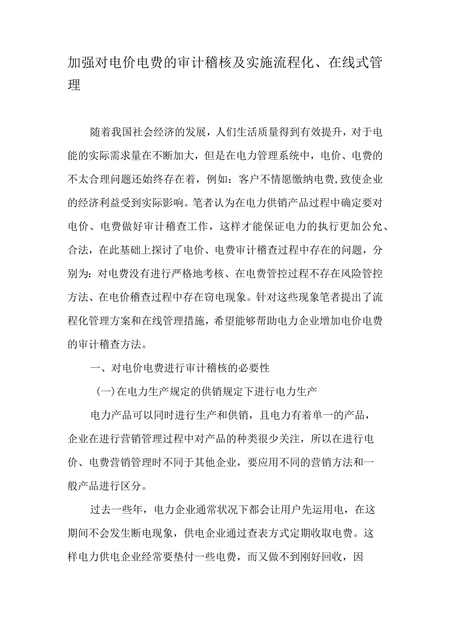 加强对电价电费的审计稽核及实施流程化、在线式管理-文档资料.docx_第1页