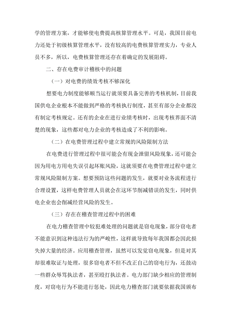 加强对电价电费的审计稽核及实施流程化、在线式管理-文档资料.docx_第3页