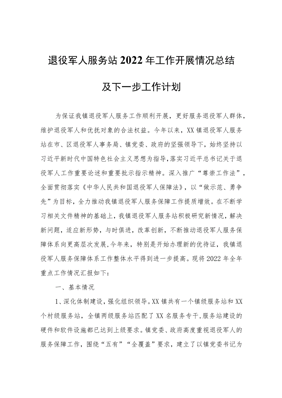 退役军人服务站2022年工作开展情况总结及下一步工作计划.docx_第1页